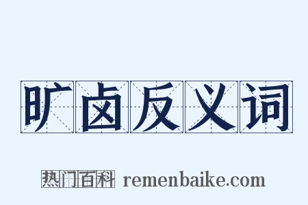 旷卤反义词是什么意思的图片